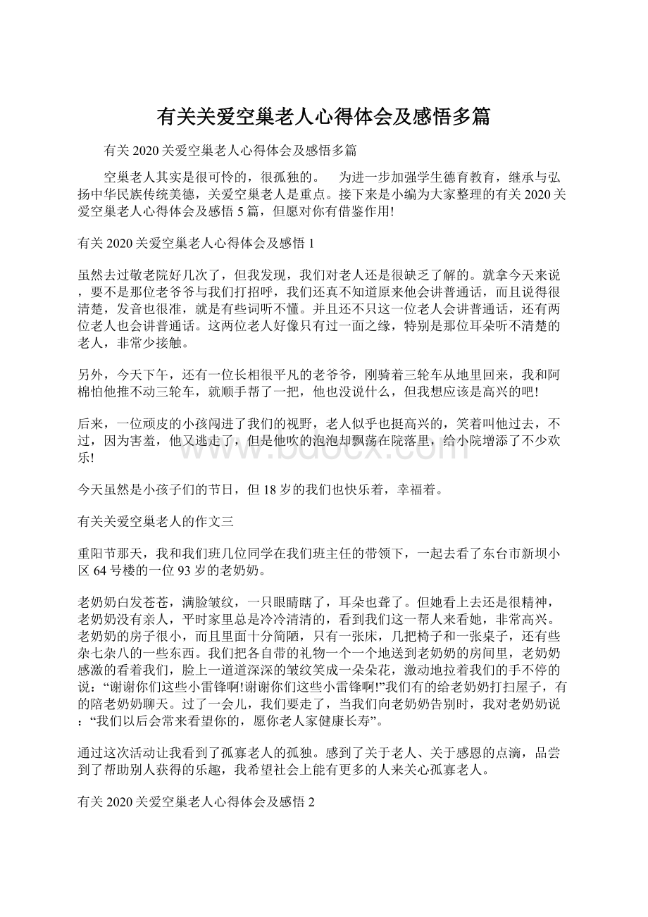 有关关爱空巢老人心得体会及感悟多篇Word下载.docx_第1页