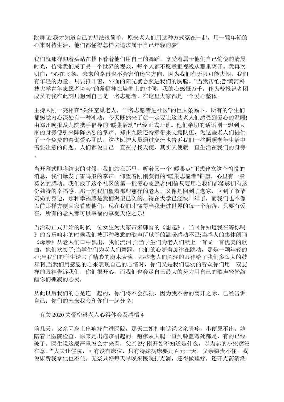 有关关爱空巢老人心得体会及感悟多篇Word下载.docx_第3页