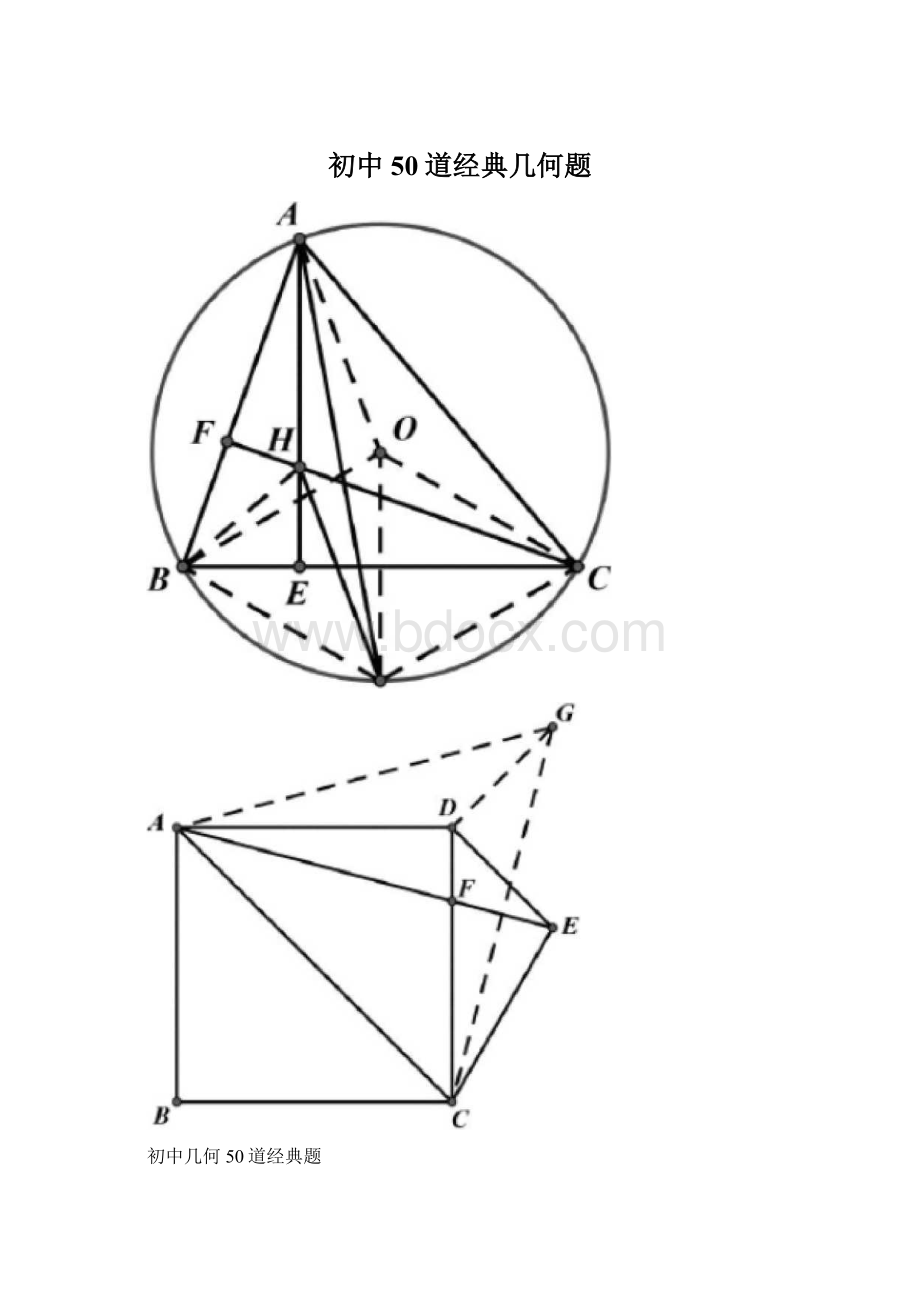 初中50道经典几何题Word下载.docx