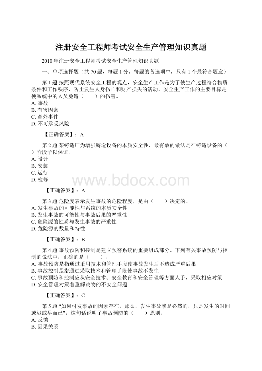 注册安全工程师考试安全生产管理知识真题Word下载.docx_第1页