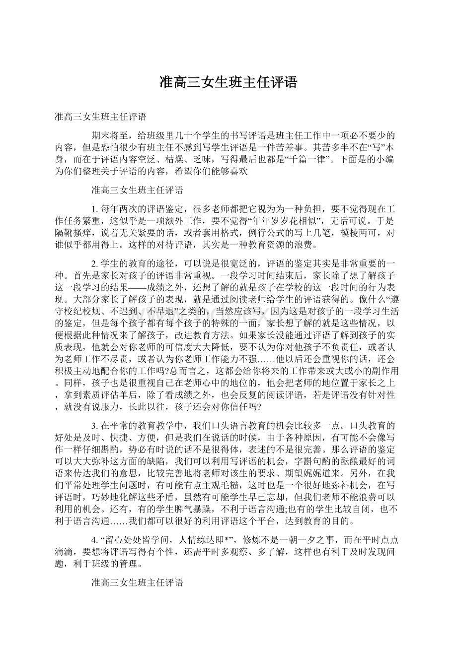 准高三女生班主任评语.docx_第1页