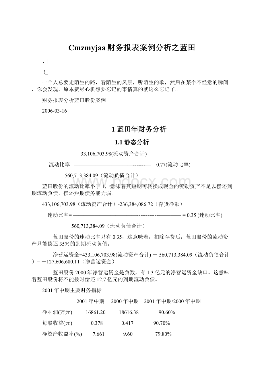 Cmzmyjaa财务报表案例分析之蓝田.docx_第1页