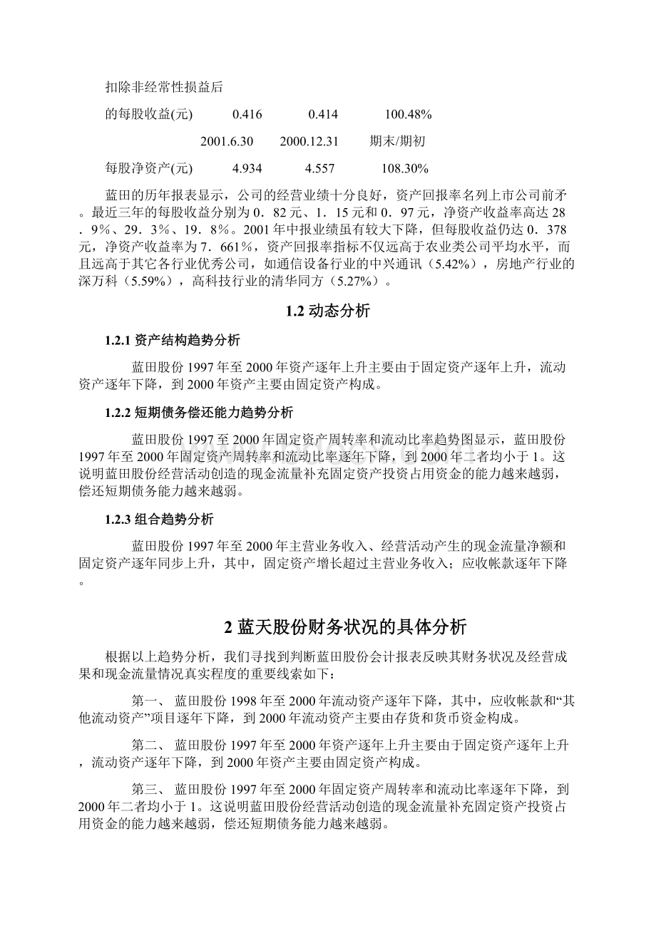 Cmzmyjaa财务报表案例分析之蓝田.docx_第2页