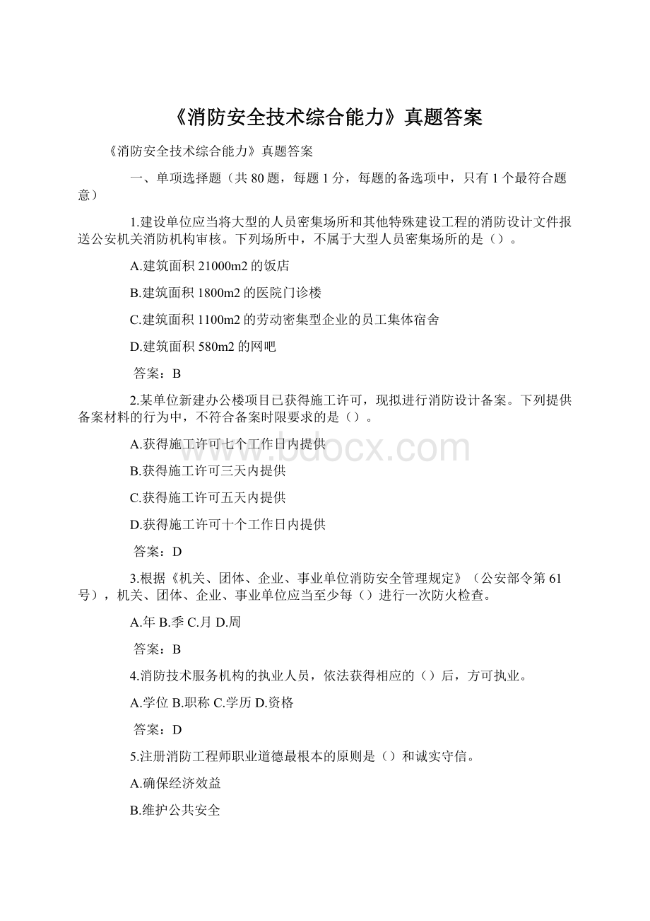 《消防安全技术综合能力》真题答案Word格式.docx