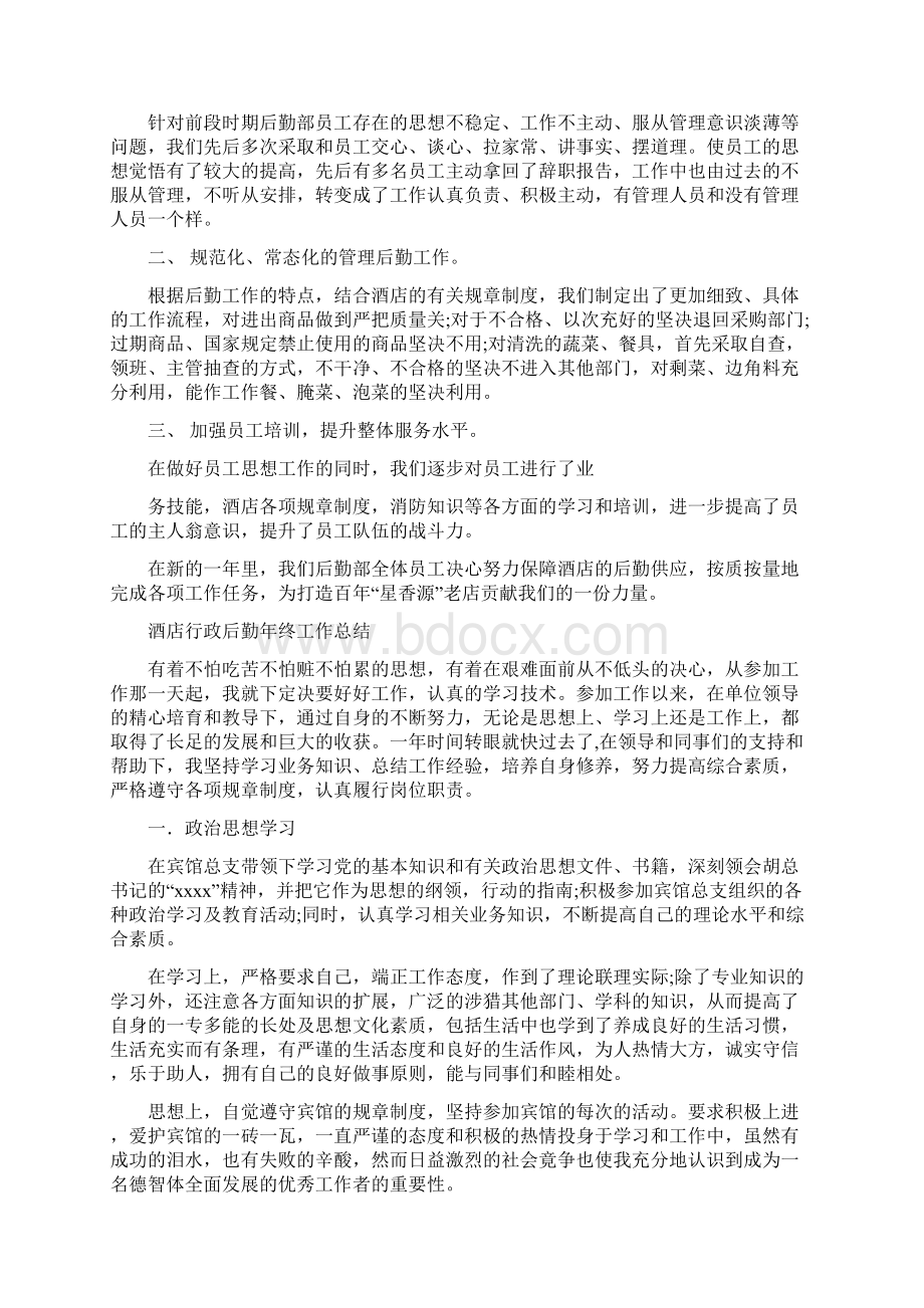 后勤年终工作总结4篇与后勤年终工作总结范文3篇汇编.docx_第2页