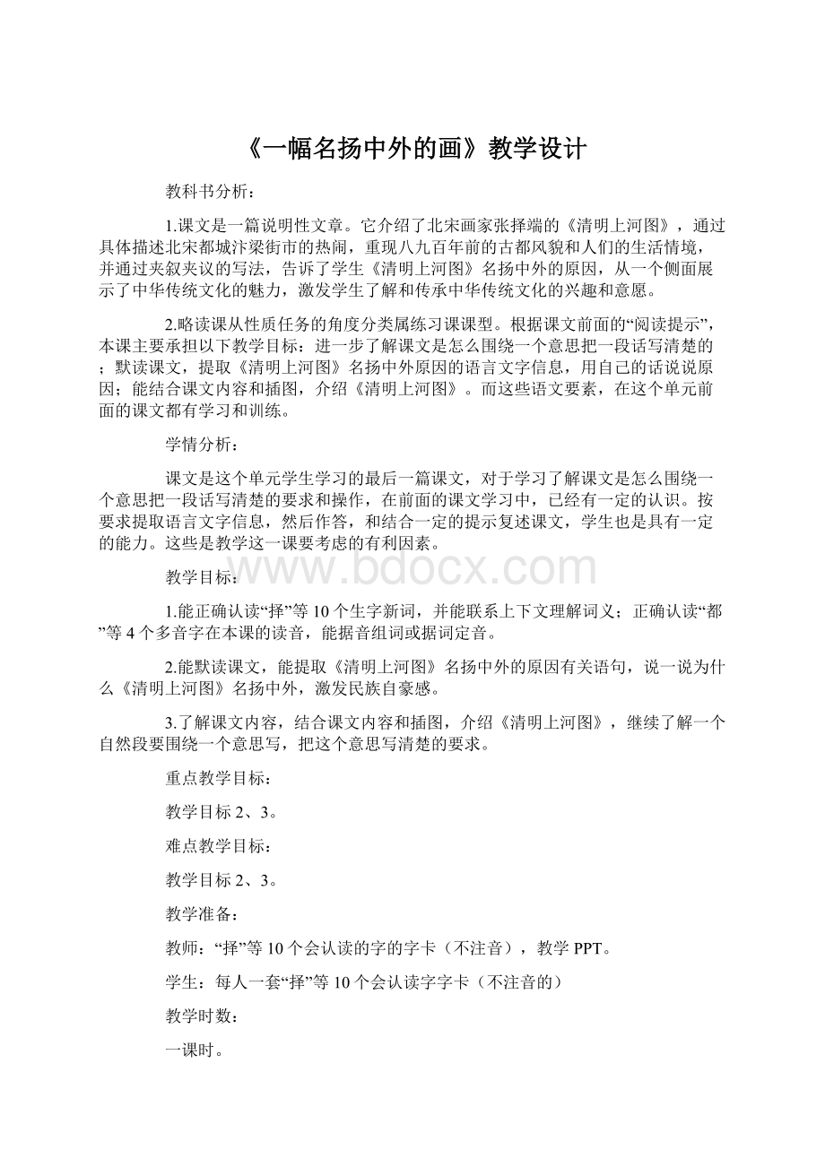 《一幅名扬中外的画》教学设计文档格式.docx