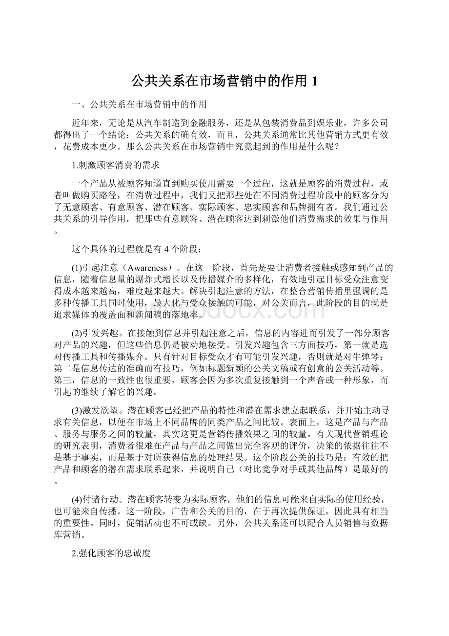 公共关系在市场营销中的作用1Word格式文档下载.docx