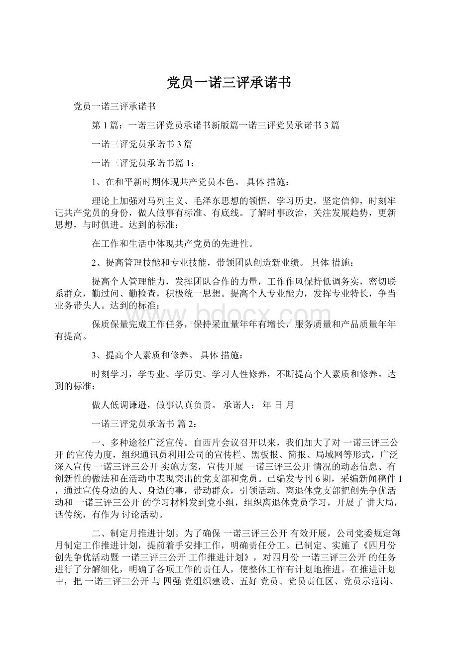 党员一诺三评承诺书Word文档下载推荐.docx