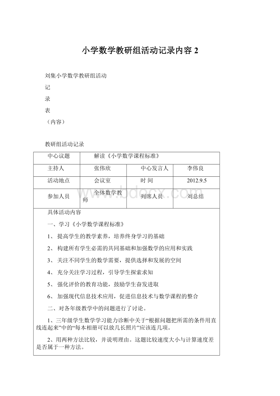 小学数学教研组活动记录内容 2.docx