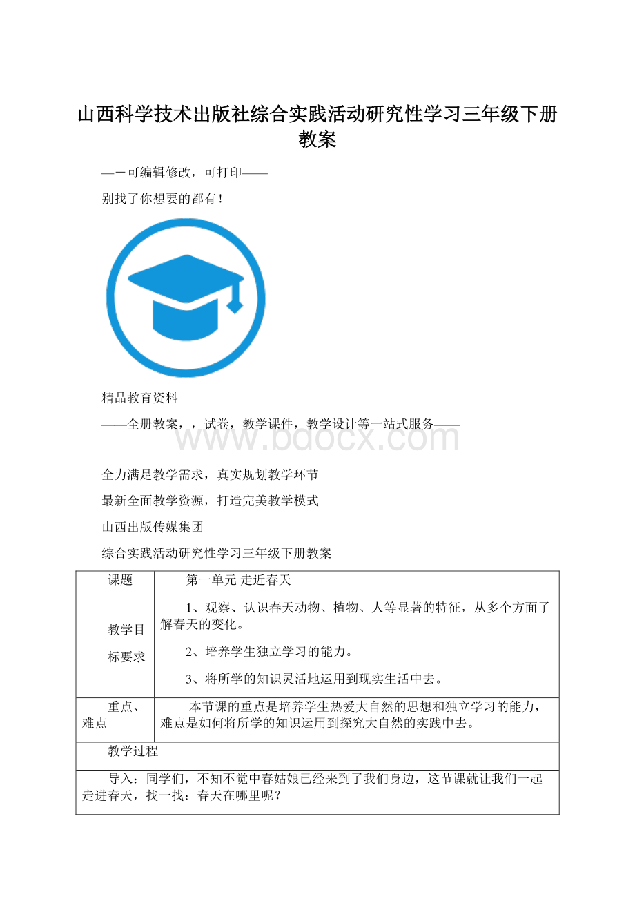 山西科学技术出版社综合实践活动研究性学习三年级下册教案.docx_第1页