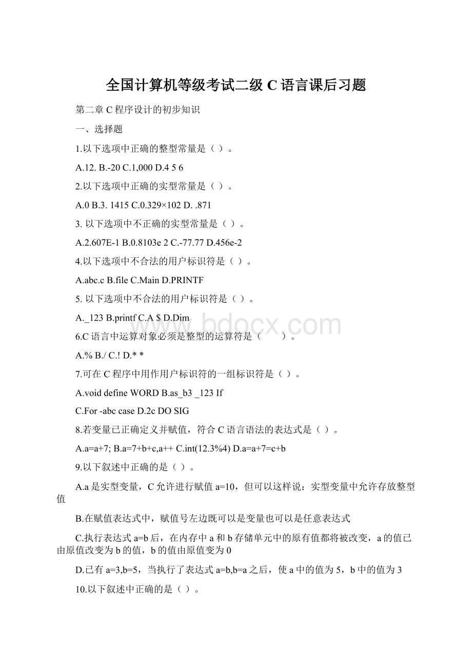 全国计算机等级考试二级C语言课后习题Word文档格式.docx_第1页