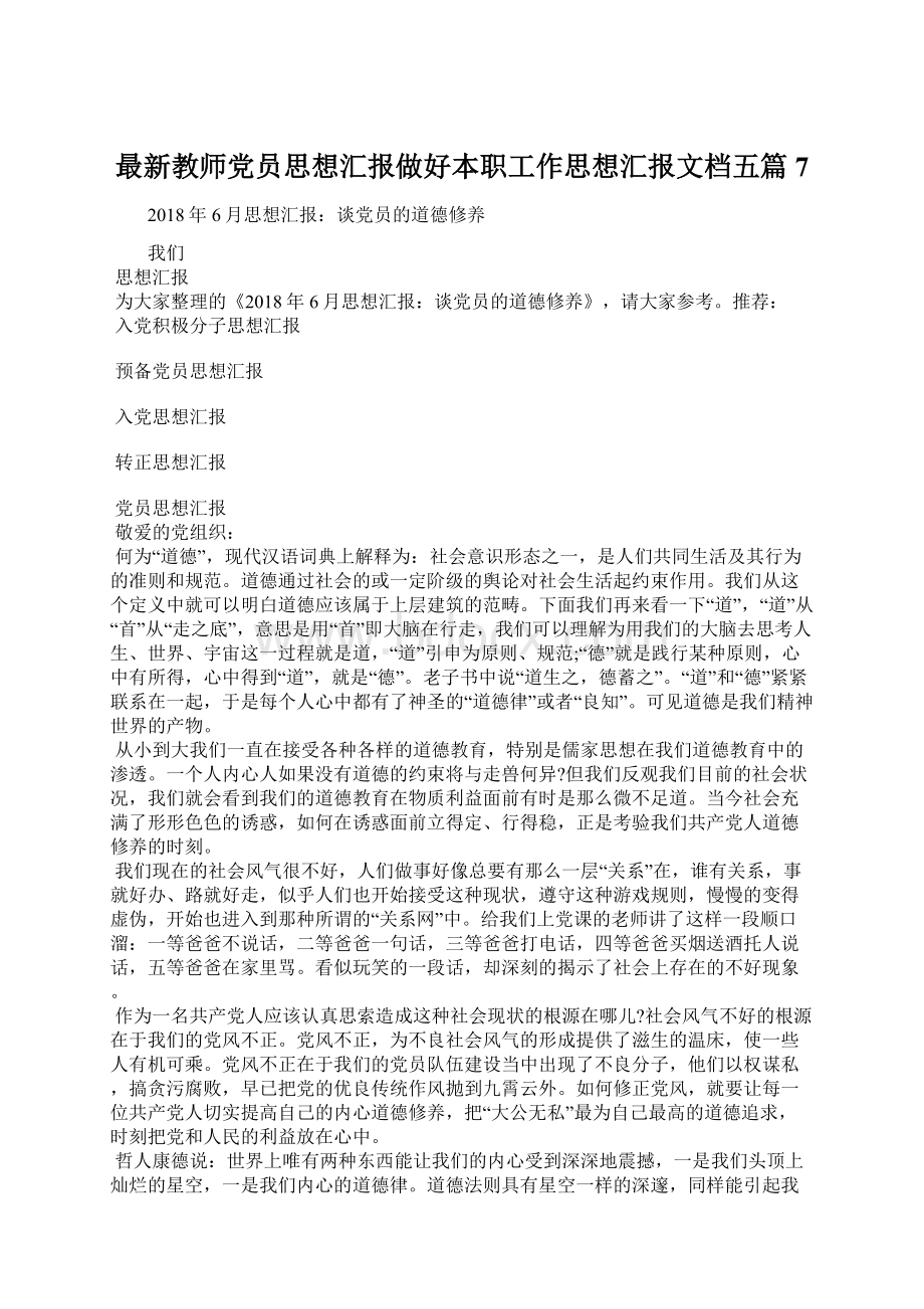 最新教师党员思想汇报做好本职工作思想汇报文档五篇 7.docx_第1页