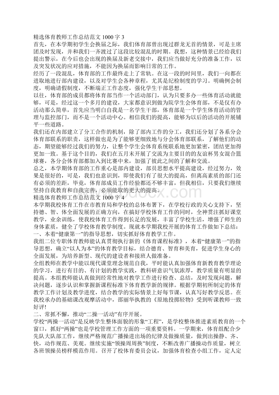 精选体育教师工作总结范文1000字.docx_第3页