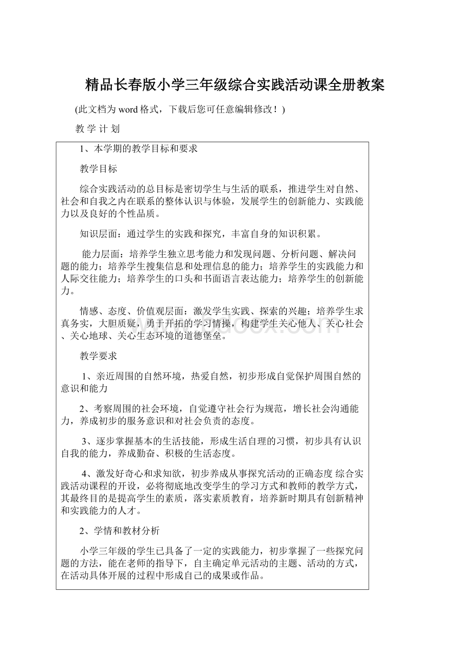 精品长春版小学三年级综合实践活动课全册教案.docx