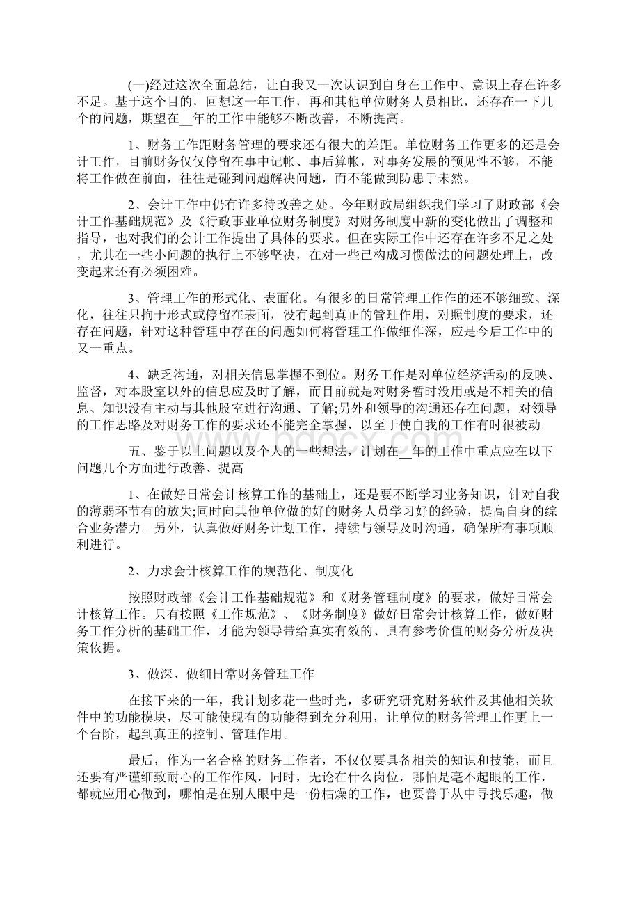 会计年终总结个人范文1000字最新5篇.docx_第3页