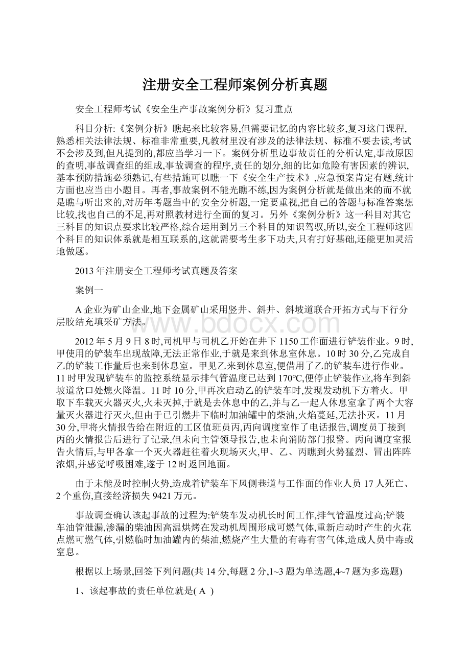 注册安全工程师案例分析真题文档格式.docx