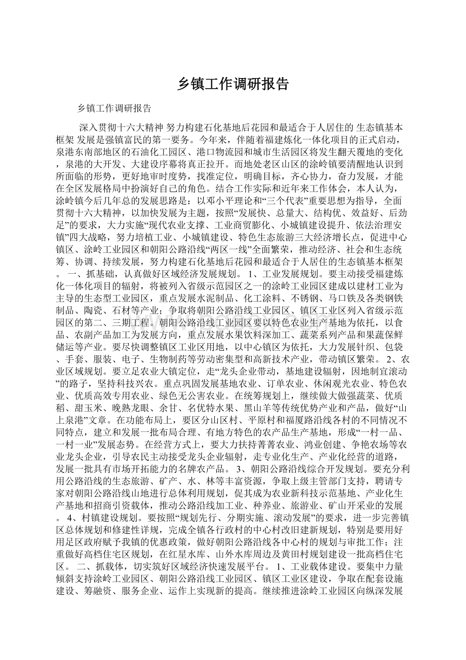 乡镇工作调研报告Word下载.docx