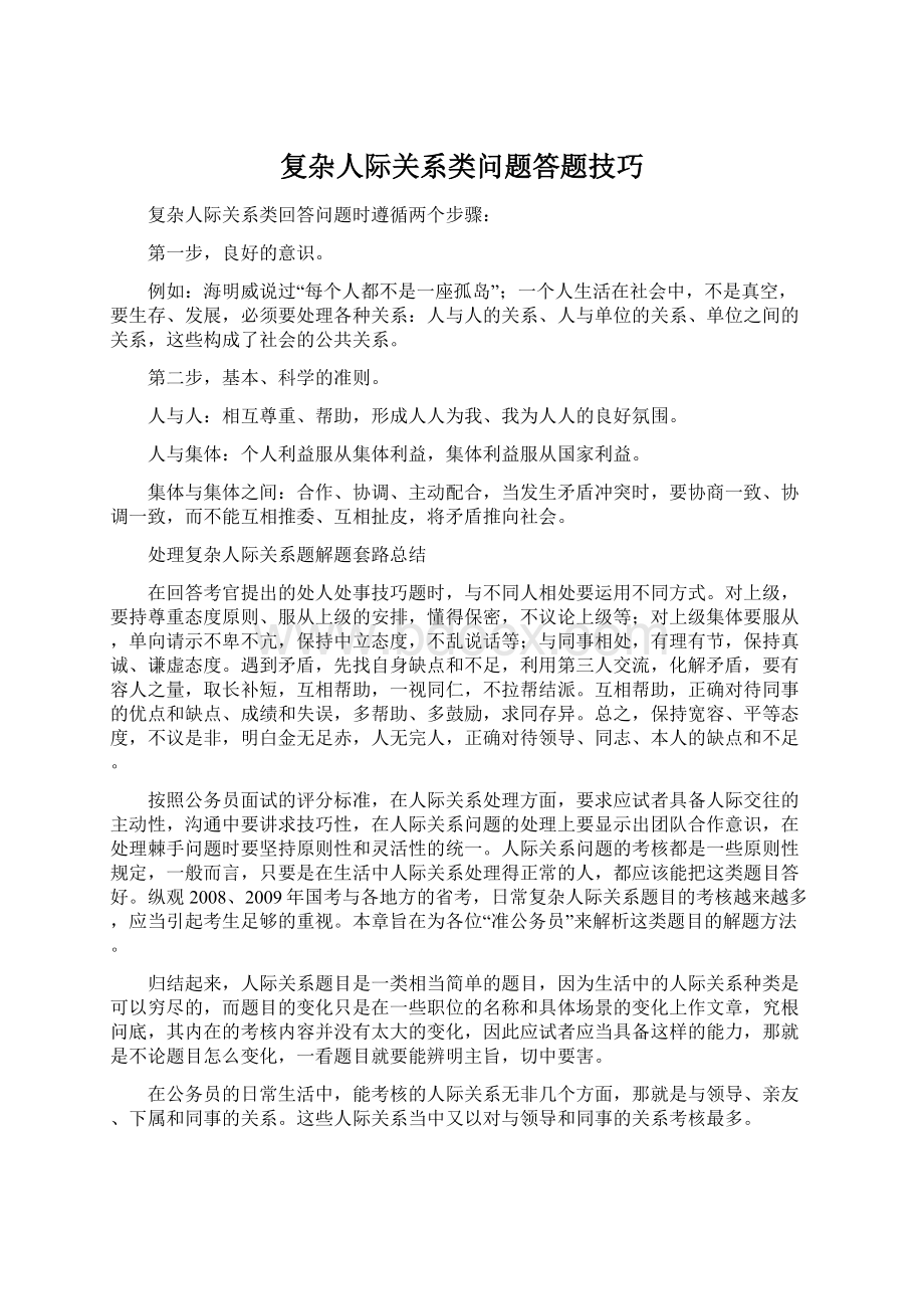 复杂人际关系类问题答题技巧Word文档格式.docx