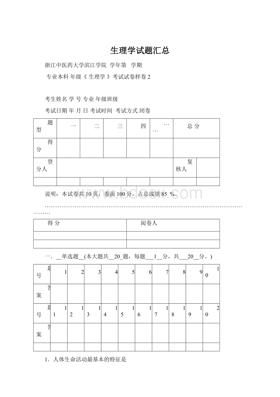 生理学试题汇总Word文档下载推荐.docx