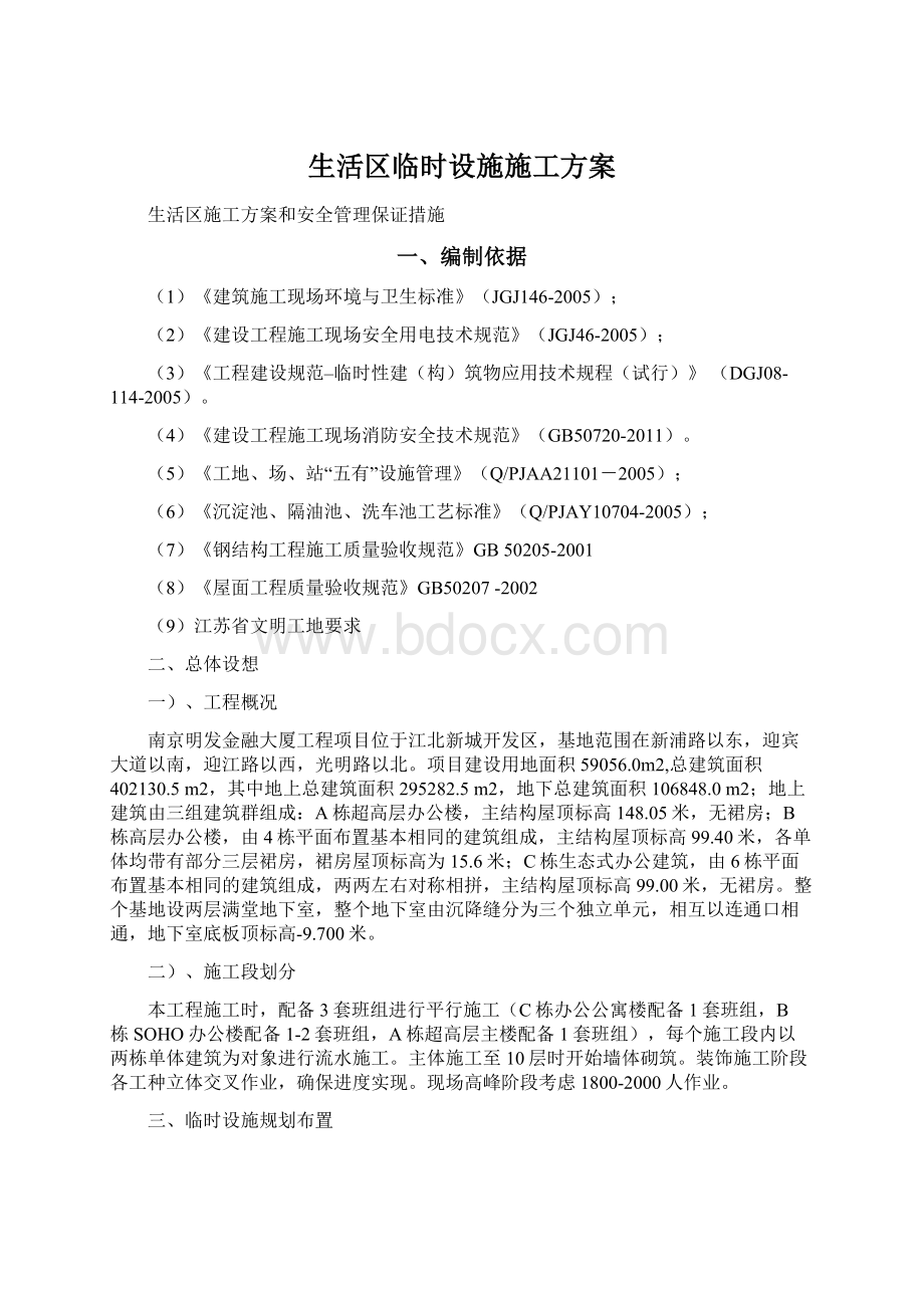 生活区临时设施施工方案文档格式.docx_第1页