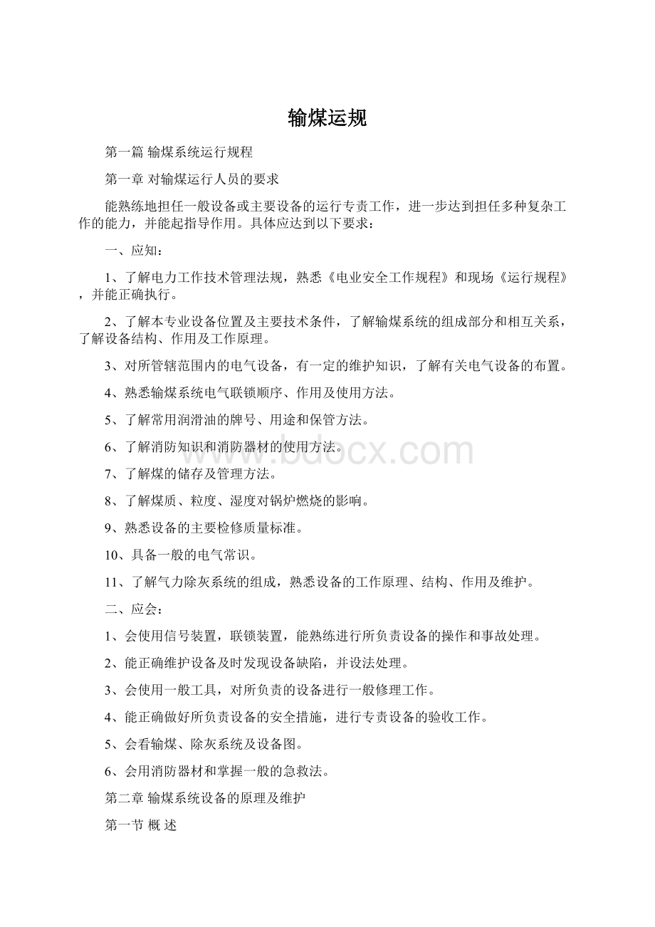 输煤运规Word文档下载推荐.docx