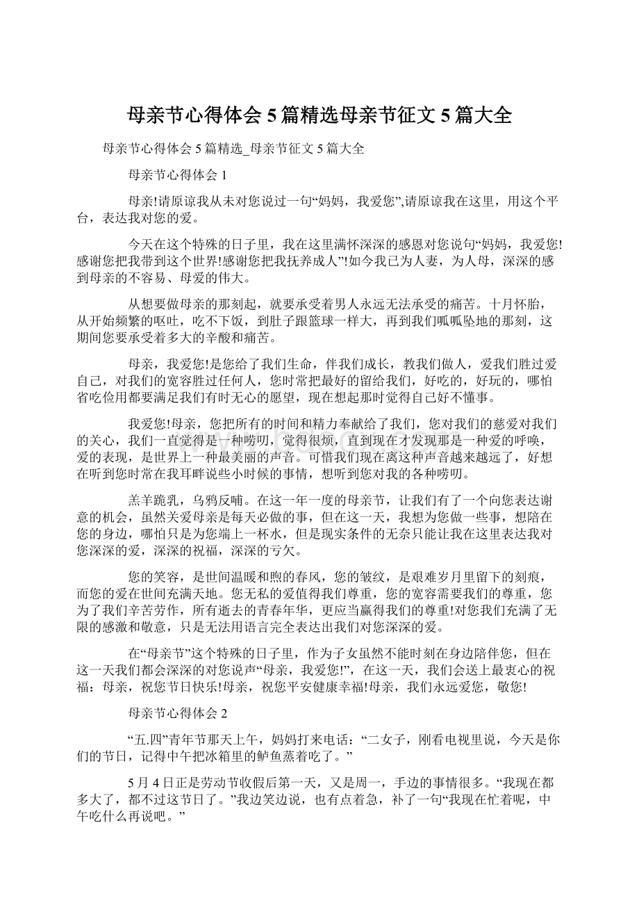 母亲节心得体会5篇精选母亲节征文5篇大全Word文件下载.docx_第1页