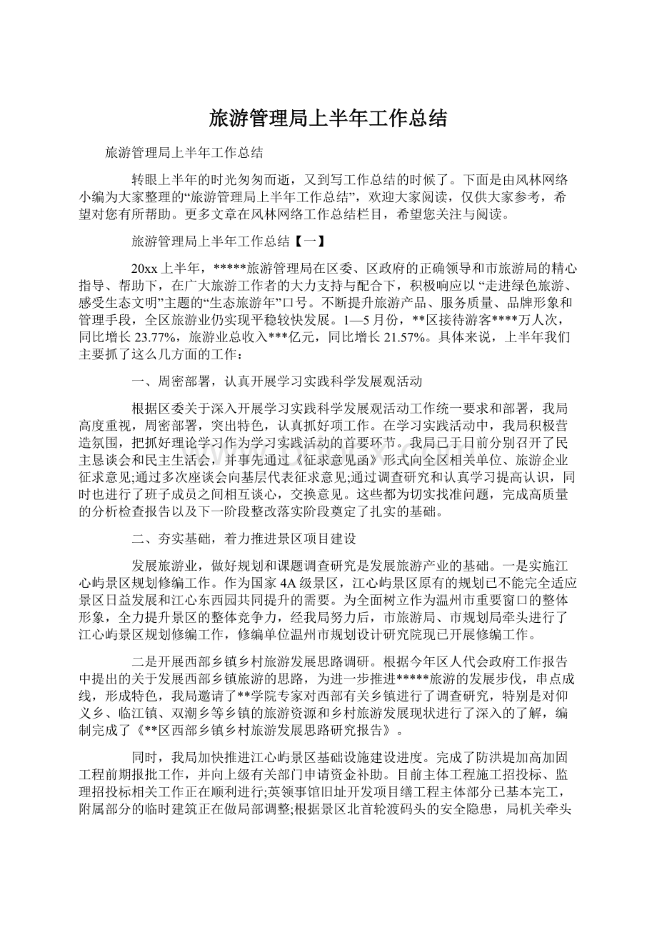 旅游管理局上半年工作总结.docx