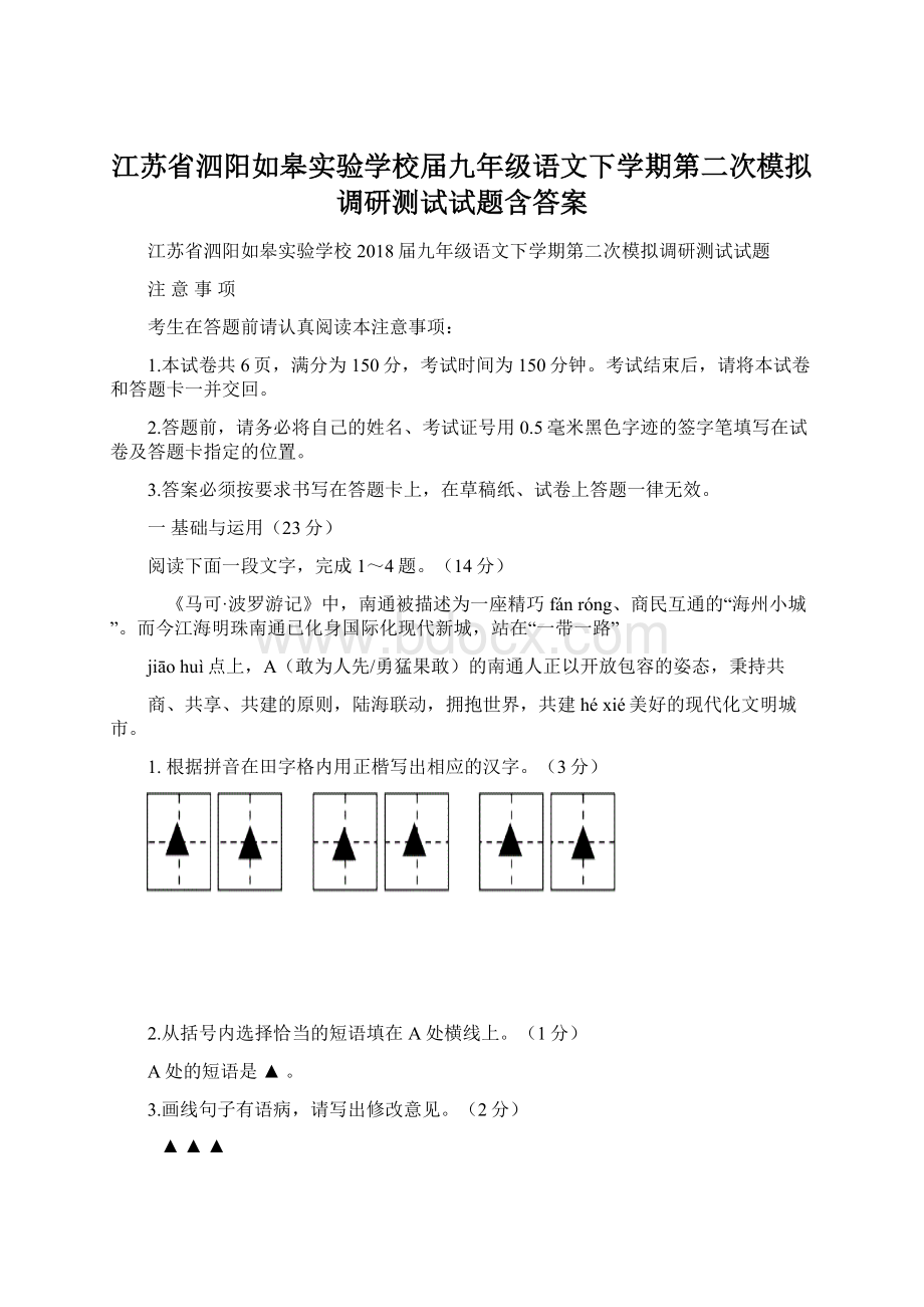 江苏省泗阳如皋实验学校届九年级语文下学期第二次模拟调研测试试题含答案Word格式.docx_第1页