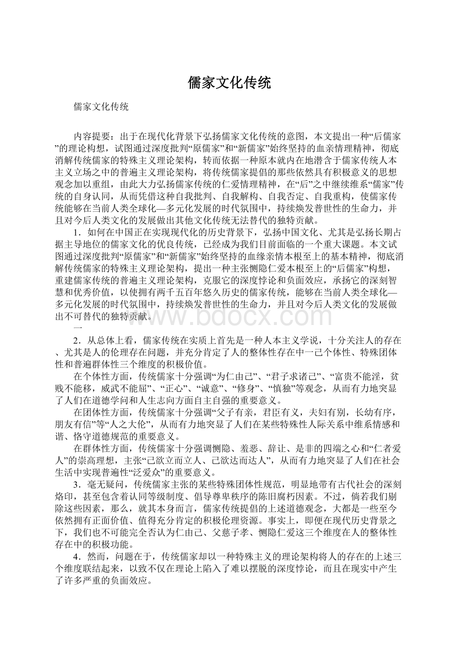 儒家文化传统.docx_第1页