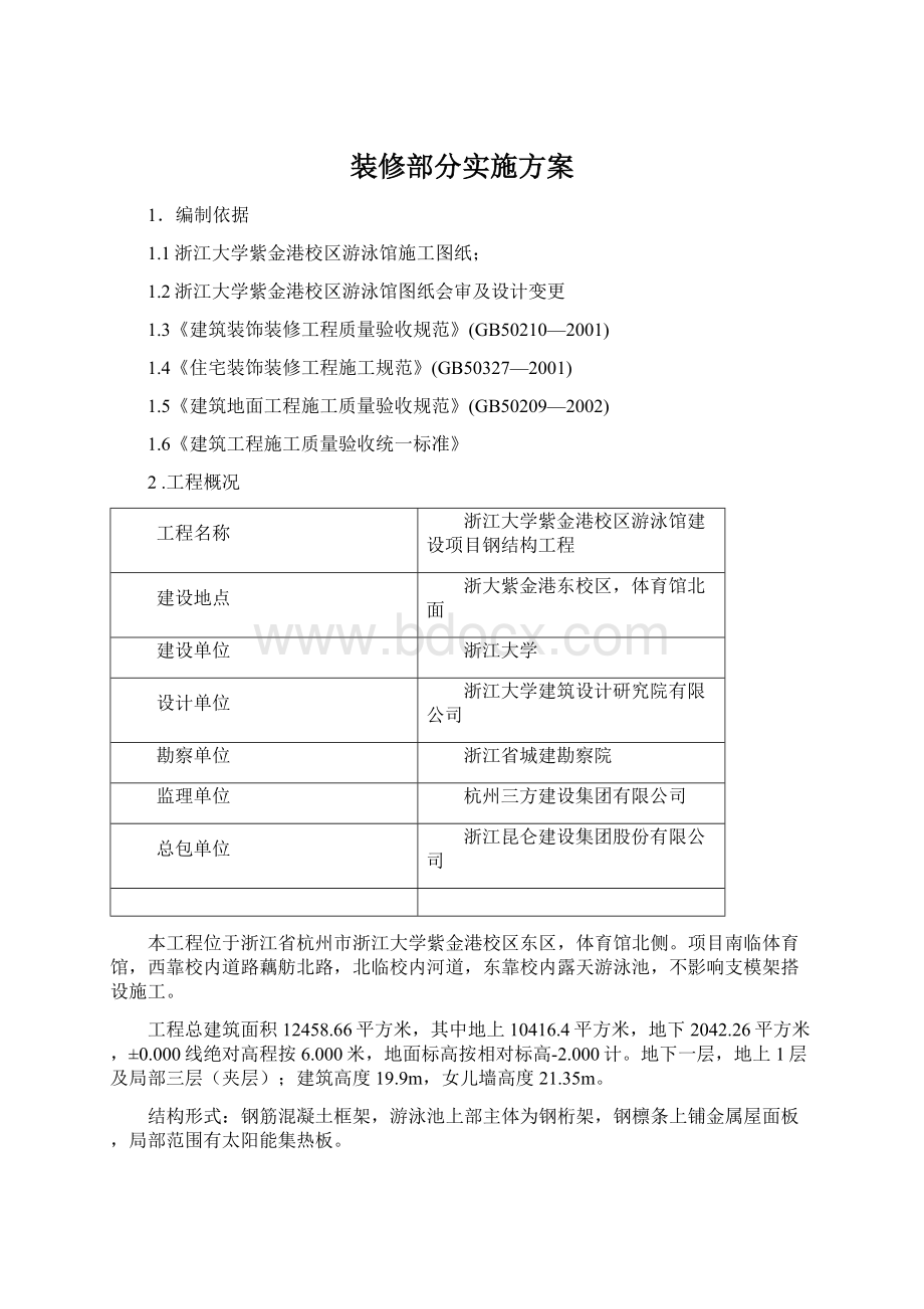 装修部分实施方案Word文档下载推荐.docx_第1页