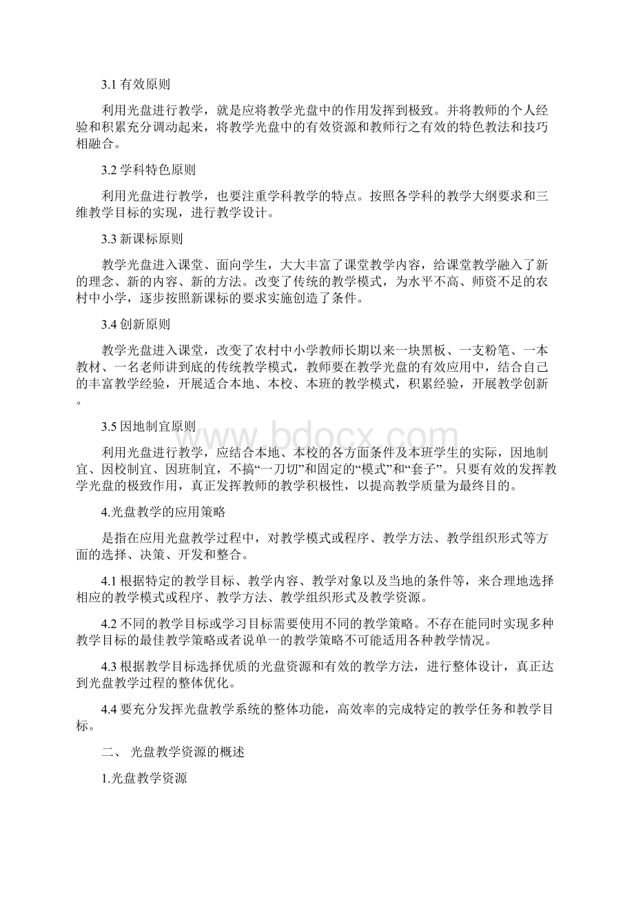 第三讲光盘教学模式与方法.docx_第2页