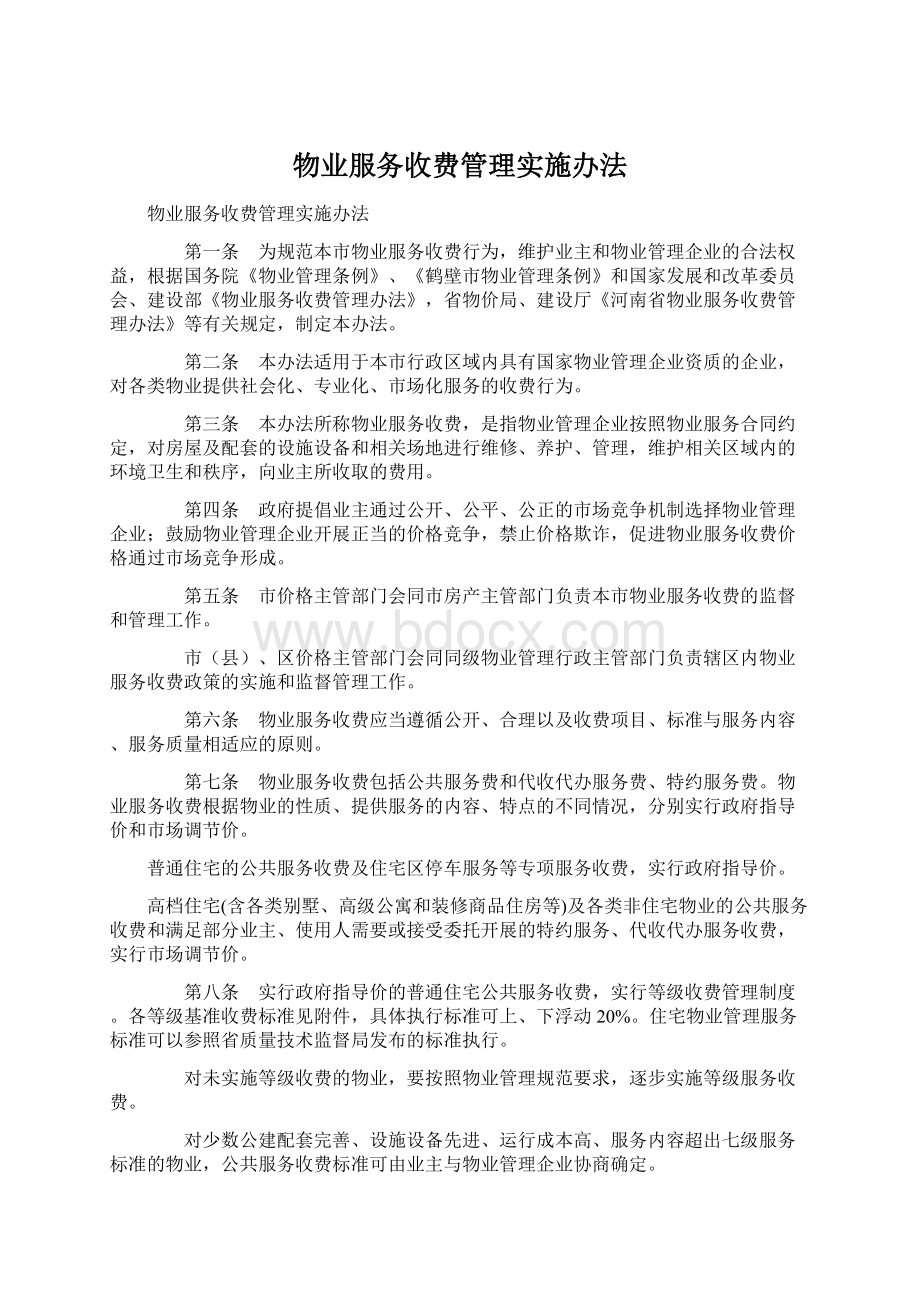 物业服务收费管理实施办法Word格式文档下载.docx