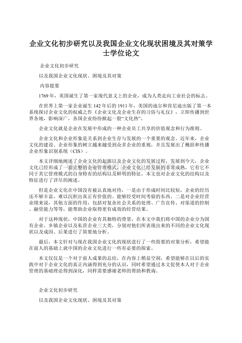 企业文化初步研究以及我国企业文化现状困境及其对策学士学位论文Word下载.docx