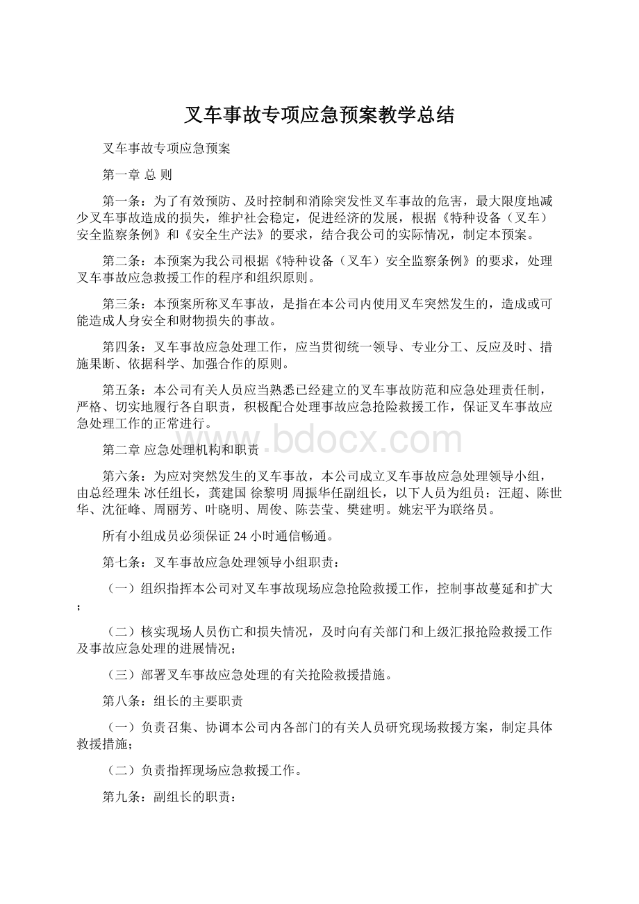 叉车事故专项应急预案教学总结Word文件下载.docx_第1页