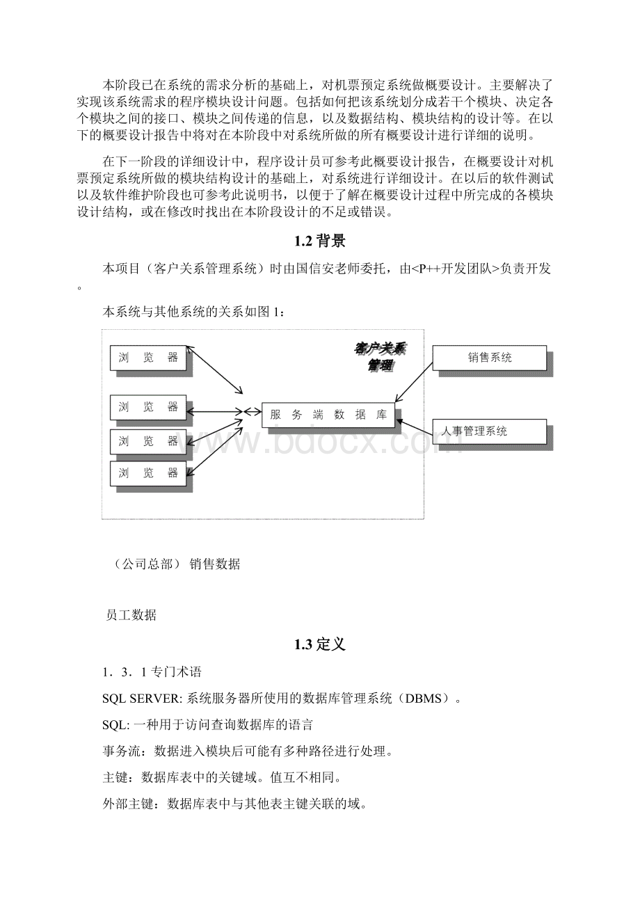 概要设计说明书客户关系管理系统Word文档格式.docx_第2页