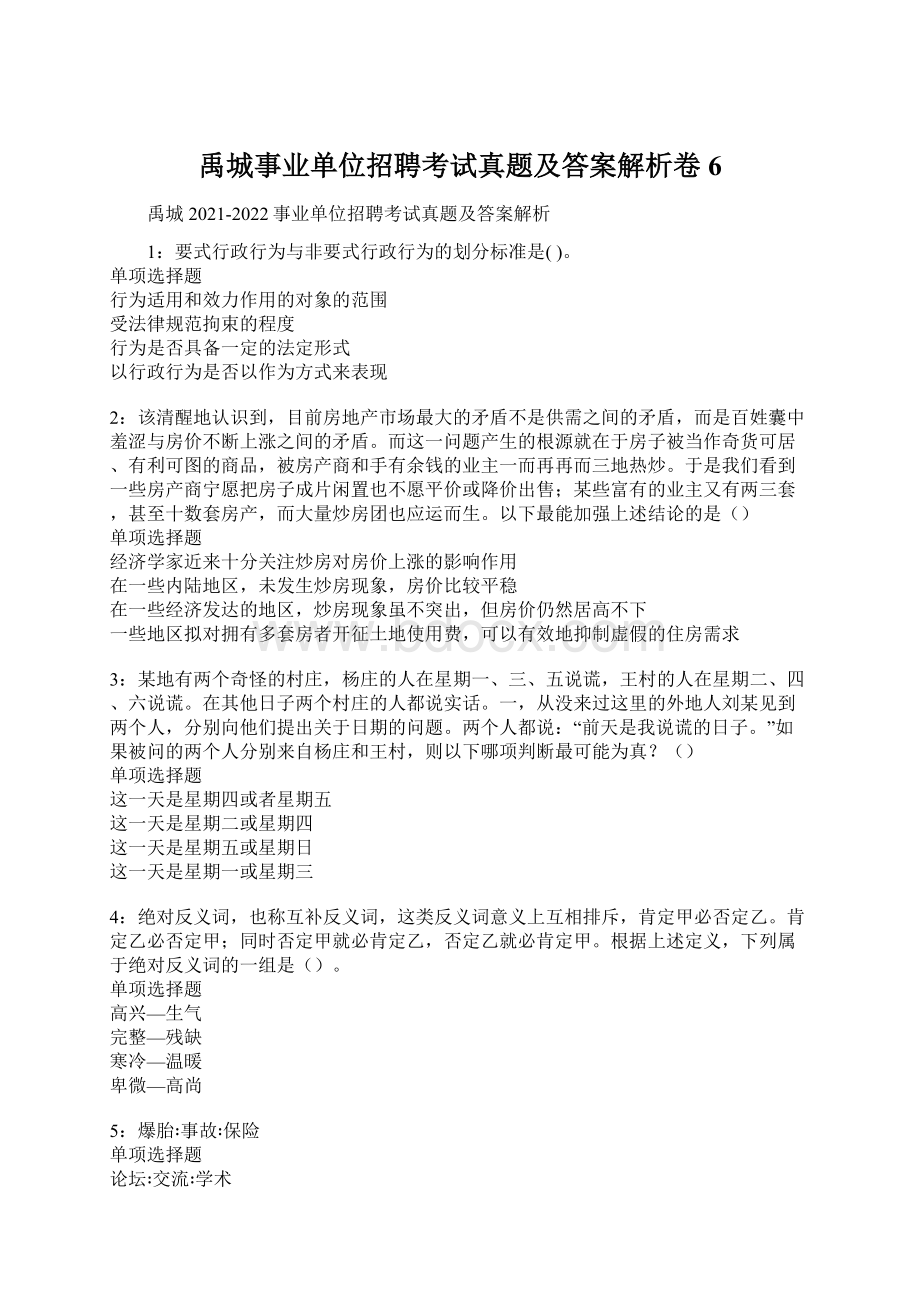 禹城事业单位招聘考试真题及答案解析卷6Word格式文档下载.docx_第1页