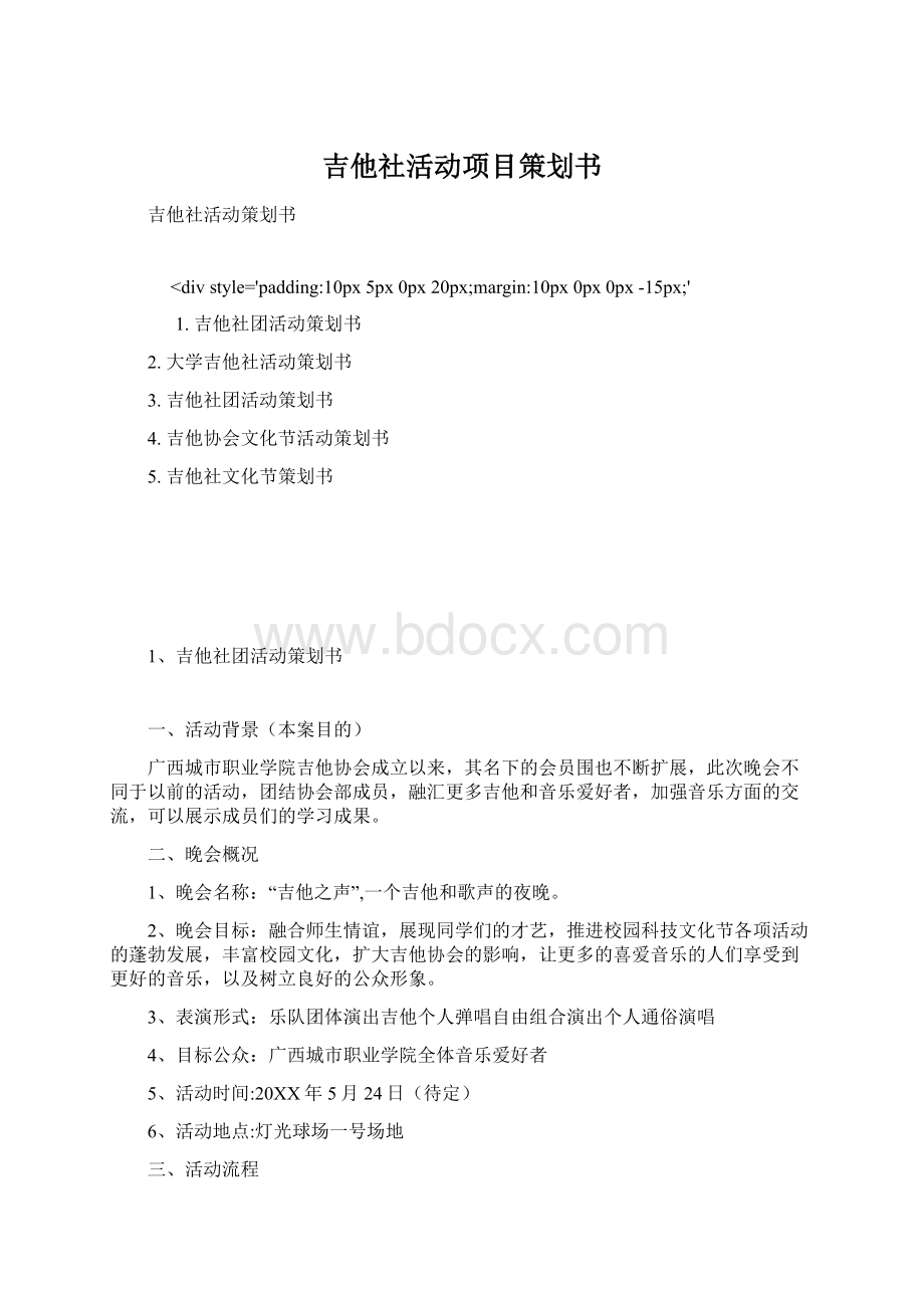 吉他社活动项目策划书Word格式.docx