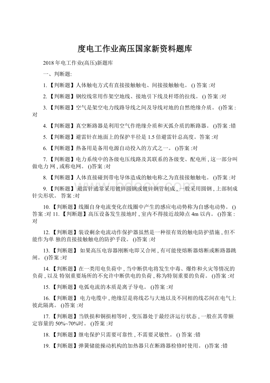 度电工作业高压国家新资料题库Word格式文档下载.docx_第1页