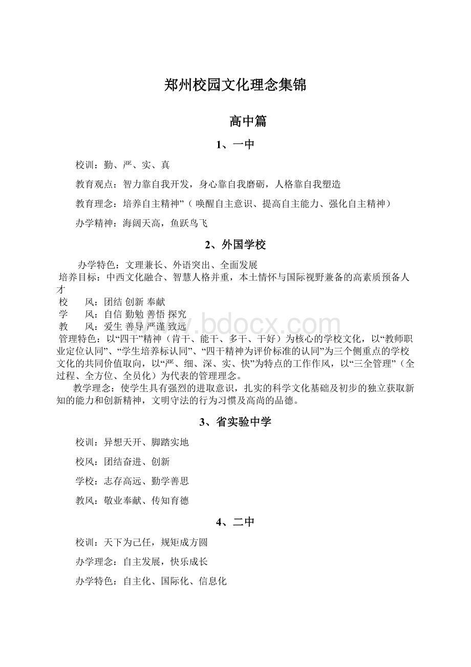 郑州校园文化理念集锦文档格式.docx_第1页