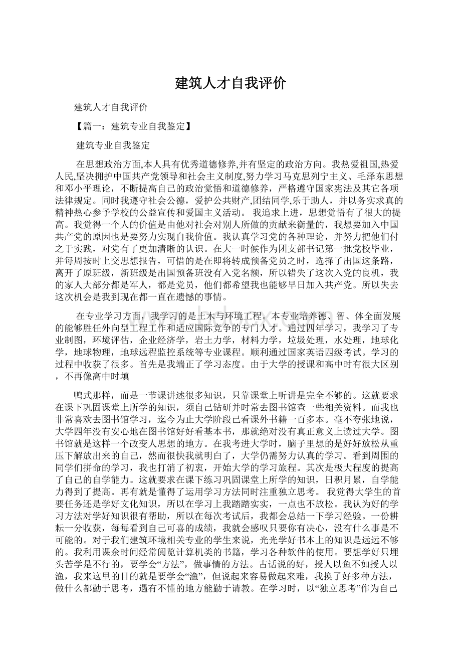 建筑人才自我评价.docx_第1页