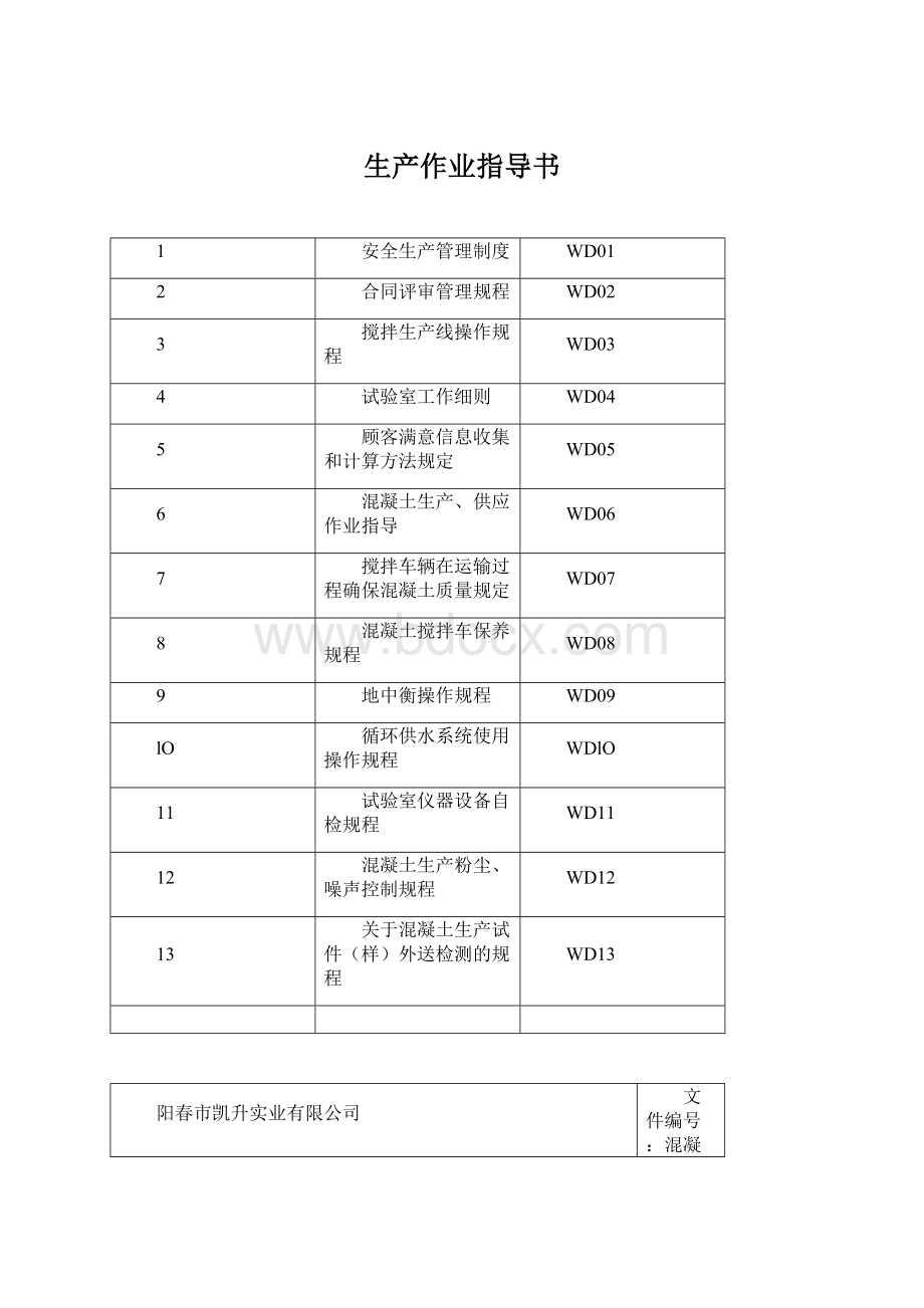 生产作业指导书文档格式.docx