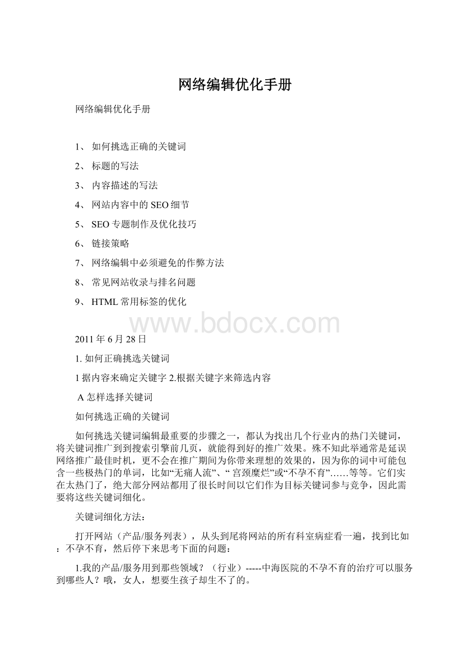 网络编辑优化手册Word文件下载.docx_第1页