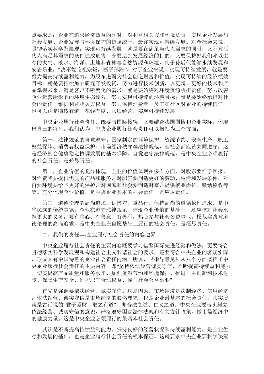 国有企业如何履行社会责任Word格式.docx_第2页