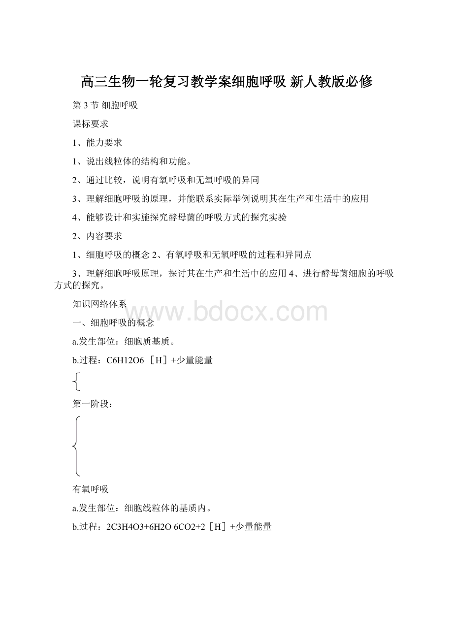 高三生物一轮复习教学案细胞呼吸 新人教版必修.docx_第1页