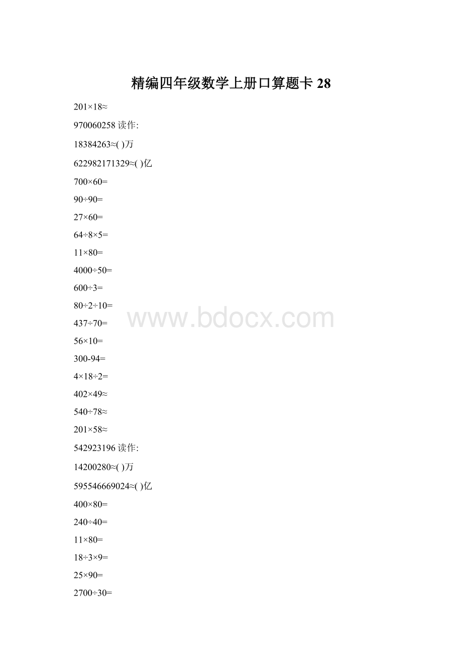 精编四年级数学上册口算题卡 28.docx