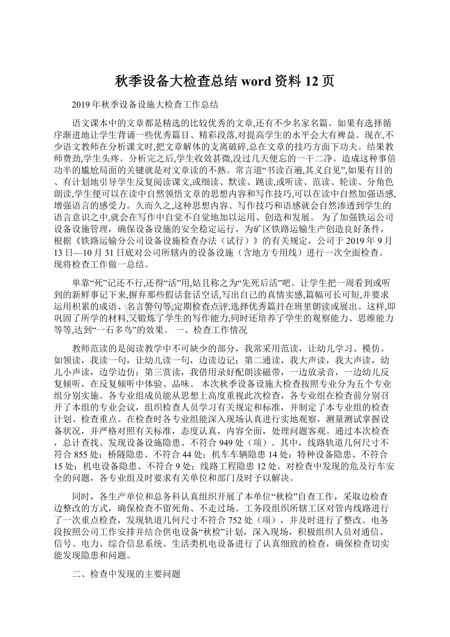 秋季设备大检查总结word资料12页Word文件下载.docx