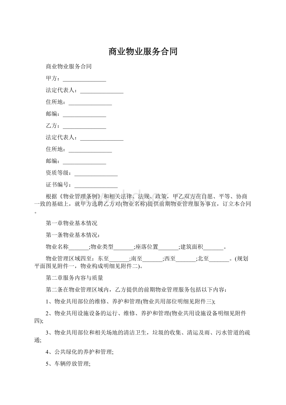 商业物业服务合同Word文档格式.docx_第1页