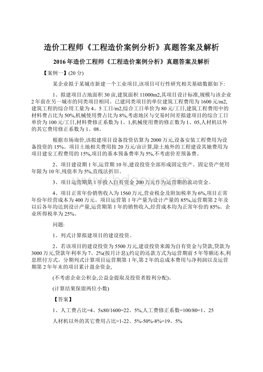 造价工程师《工程造价案例分析》真题答案及解析.docx_第1页