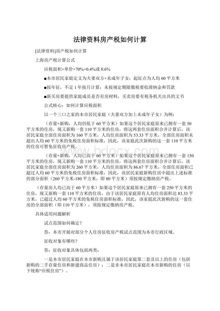 法律资料房产税如何计算.docx_第1页