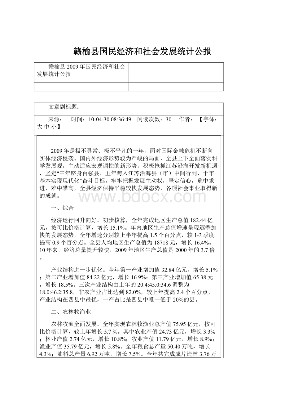 赣榆县国民经济和社会发展统计公报Word下载.docx_第1页